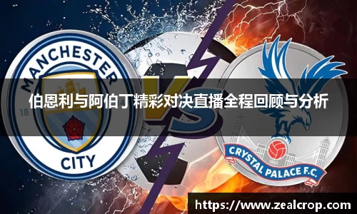 伯恩利与阿伯丁精彩对决直播全程回顾与分析