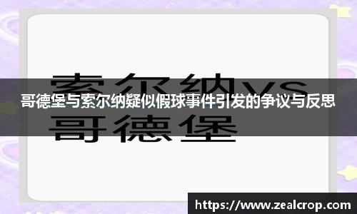 哥德堡与索尔纳疑似假球事件引发的争议与反思