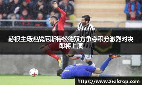 赫根主场迎战厄斯特松德双方争夺积分激烈对决即将上演