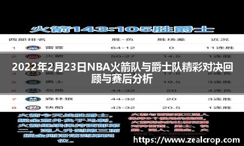 2022年2月23日NBA火箭队与爵士队精彩对决回顾与赛后分析